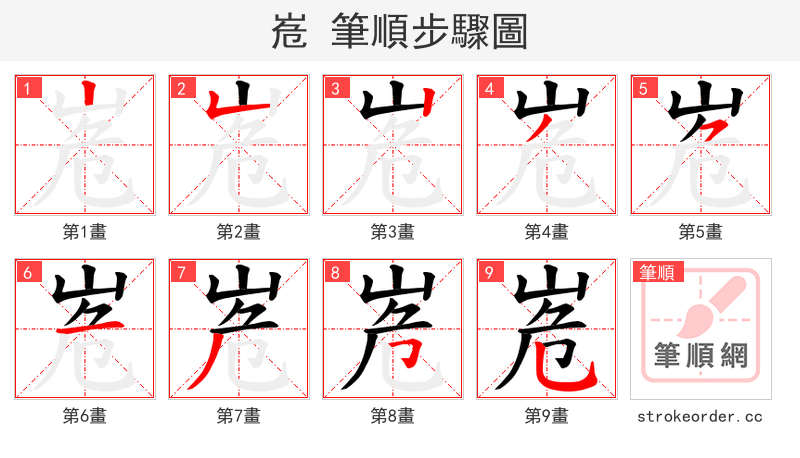 峞 的笔顺分步演示（一笔一画写字）