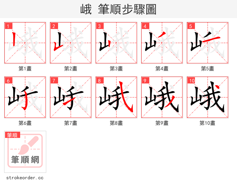 峨 的笔顺分步演示（一笔一画写字）