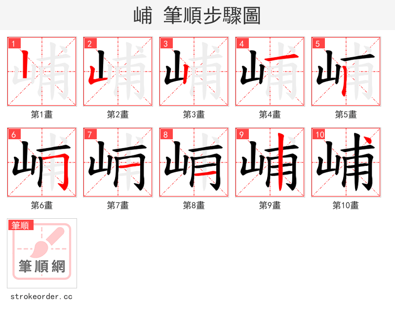 峬 的笔顺分步演示（一笔一画写字）