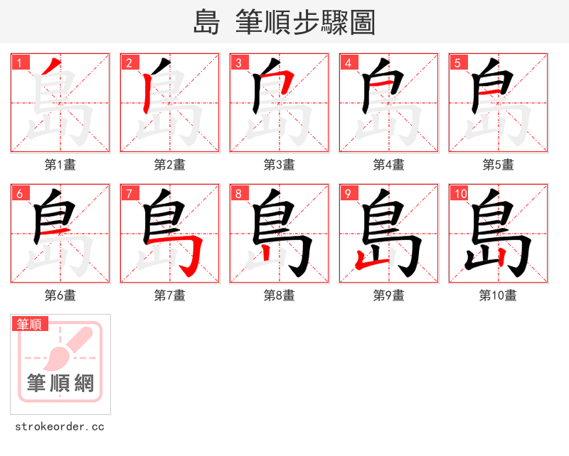 島 的笔顺分步演示（一笔一画写字）