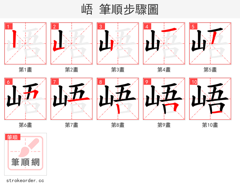 峿 的笔顺分步演示（一笔一画写字）