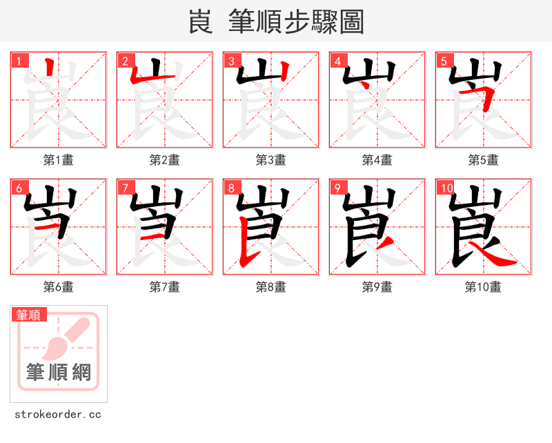 崀 的笔顺分步演示（一笔一画写字）
