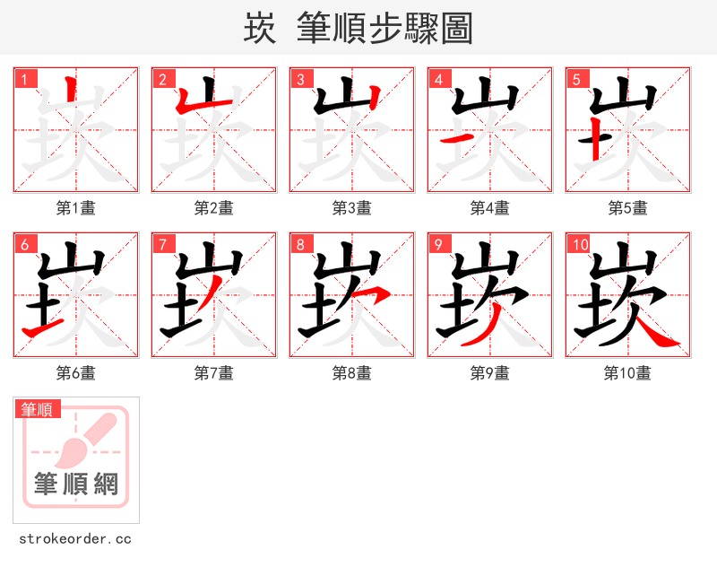 崁 的笔顺分步演示（一笔一画写字）