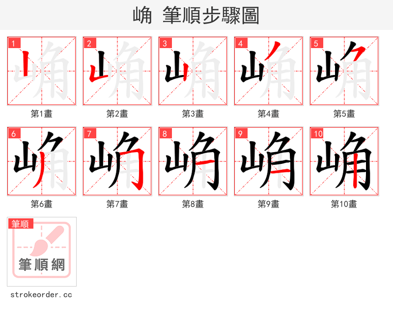 崅 的笔顺分步演示（一笔一画写字）