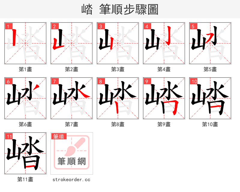 崉 的笔顺分步演示（一笔一画写字）