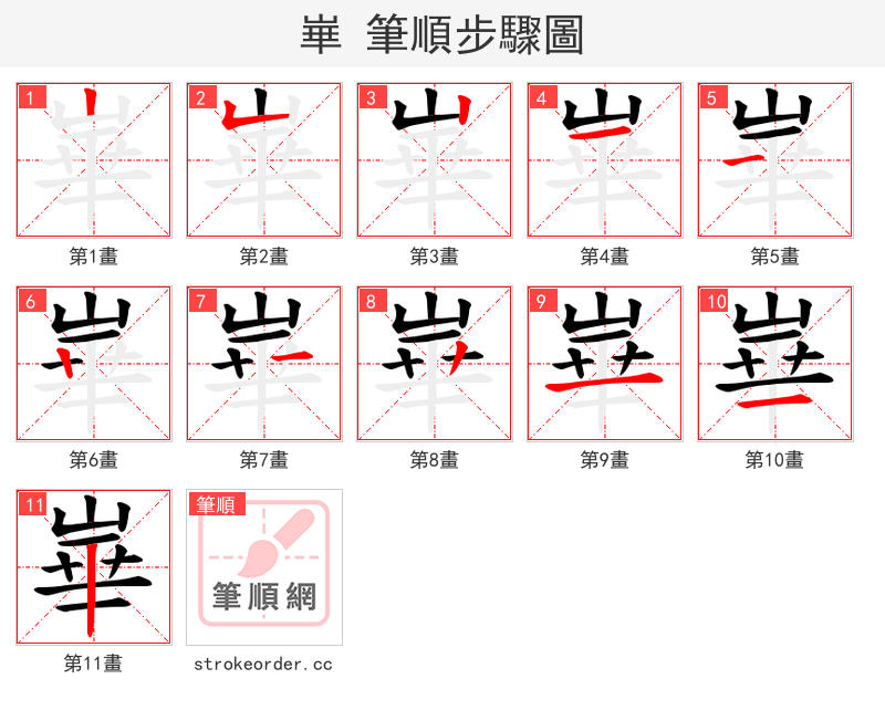 崋 的笔顺分步演示（一笔一画写字）