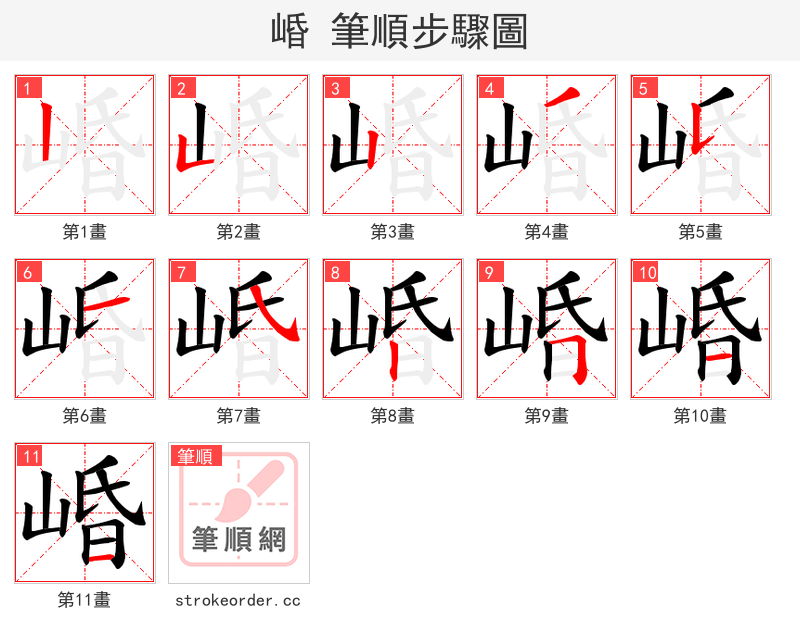崏 的笔顺分步演示（一笔一画写字）