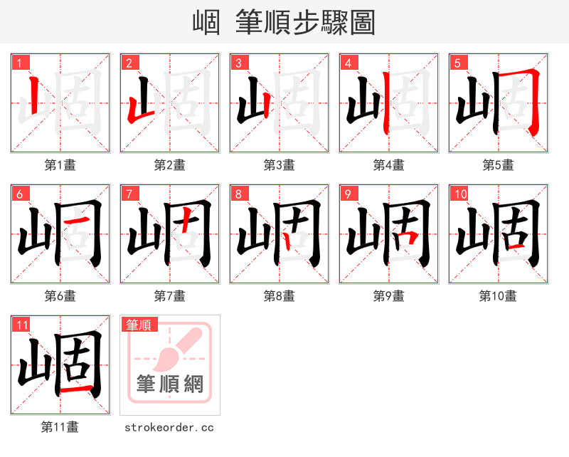 崓 的笔顺分步演示（一笔一画写字）