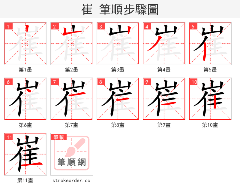 崔 的笔顺分步演示（一笔一画写字）