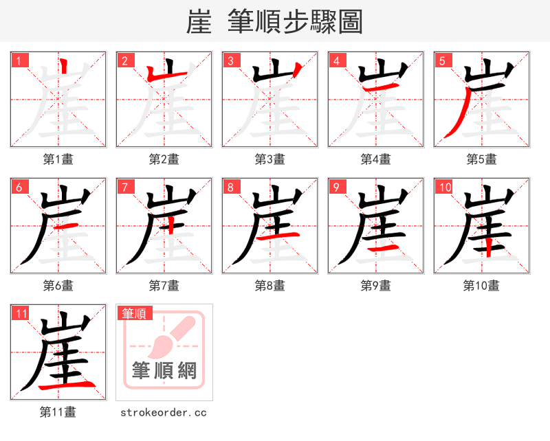 stroke order steps of 崖