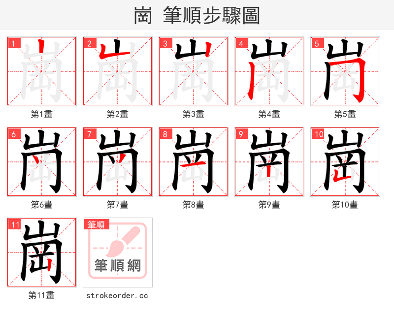 崗 的笔顺分步演示（一笔一画写字）
