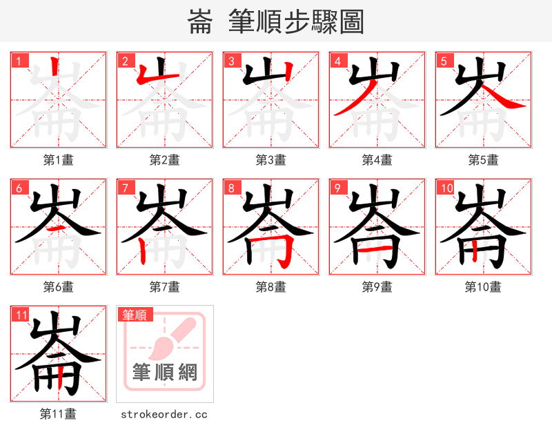 崙 的笔顺分步演示（一笔一画写字）