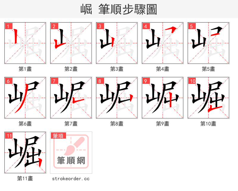 stroke order steps of 崛