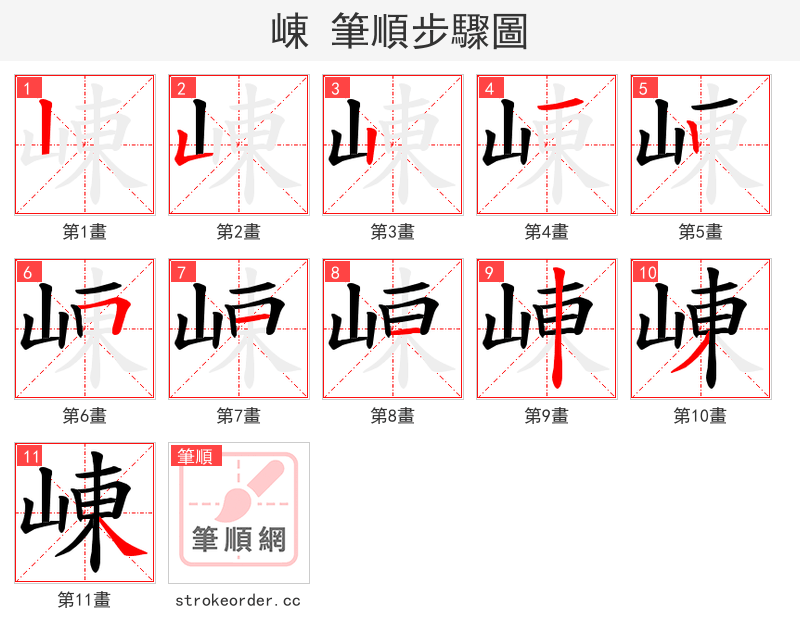 崠 的笔顺分步演示（一笔一画写字）