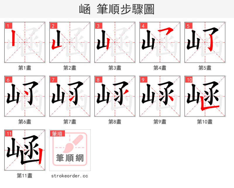 崡 的笔顺分步演示（一笔一画写字）