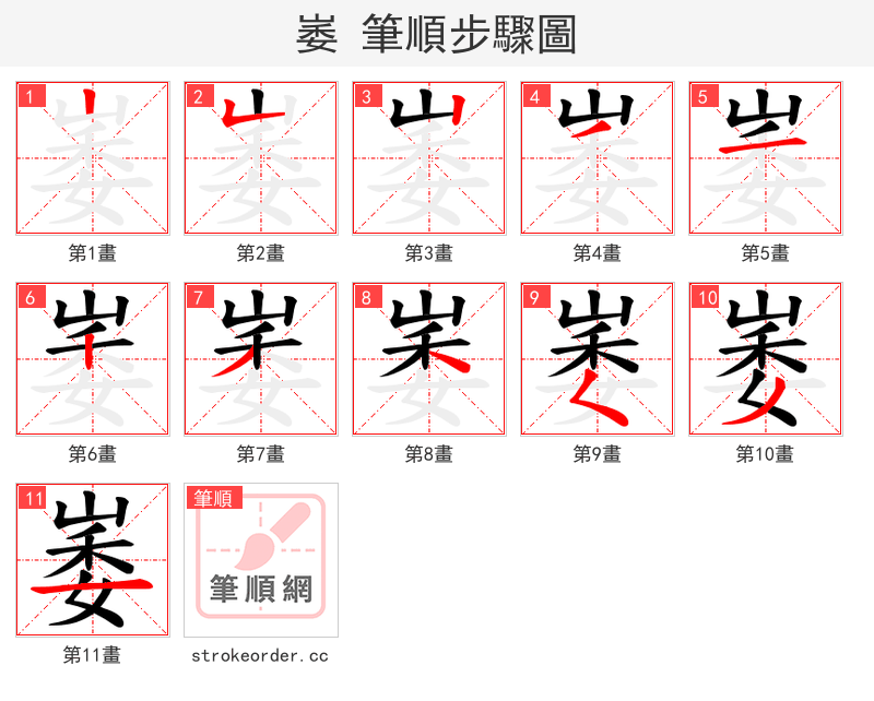 崣 的笔顺分步演示（一笔一画写字）