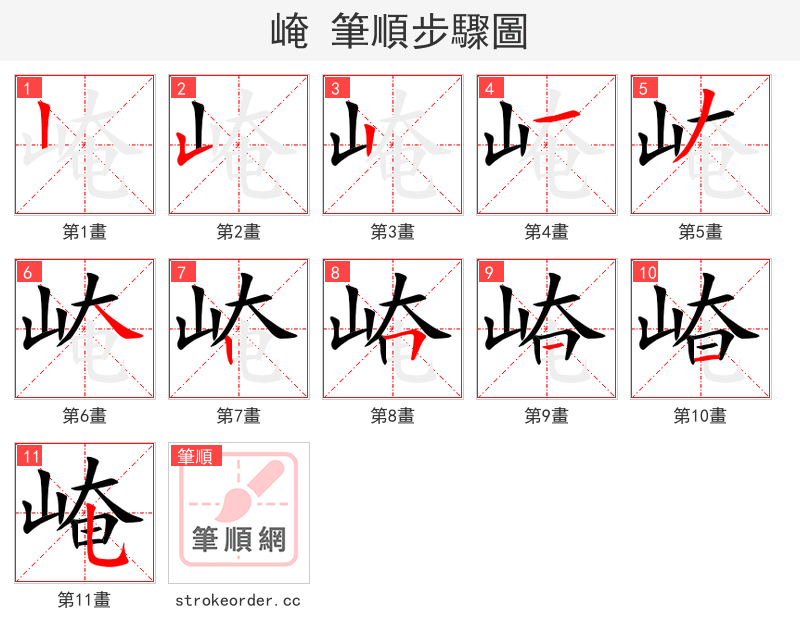 崦 的笔顺分步演示（一笔一画写字）