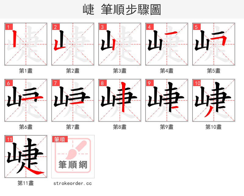 崨 的笔顺分步演示（一笔一画写字）