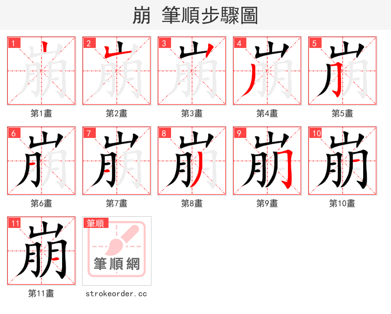 崩 的笔顺分步演示（一笔一画写字）