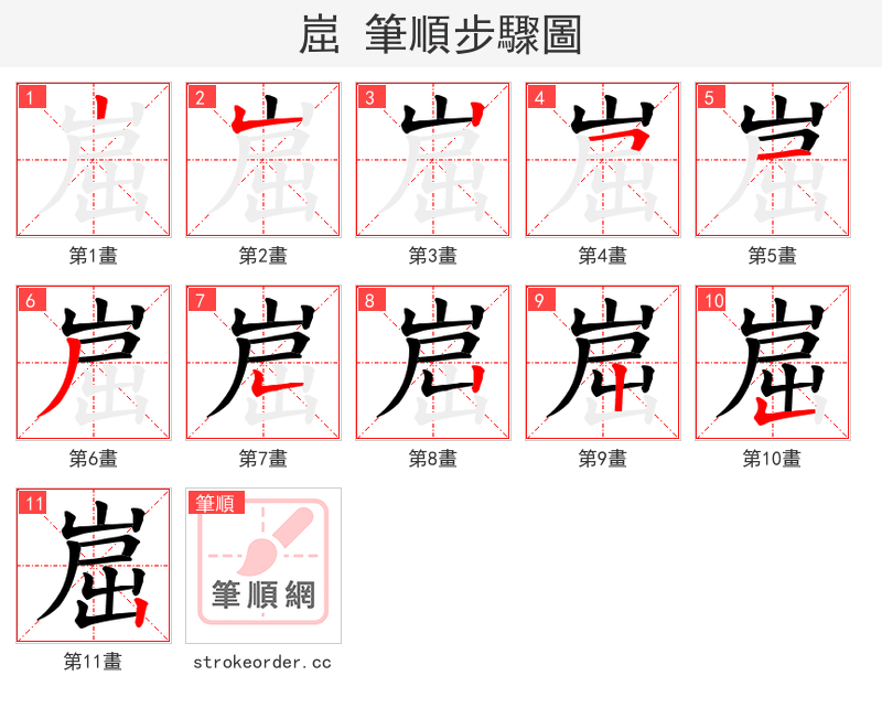 崫 的笔顺分步演示（一笔一画写字）