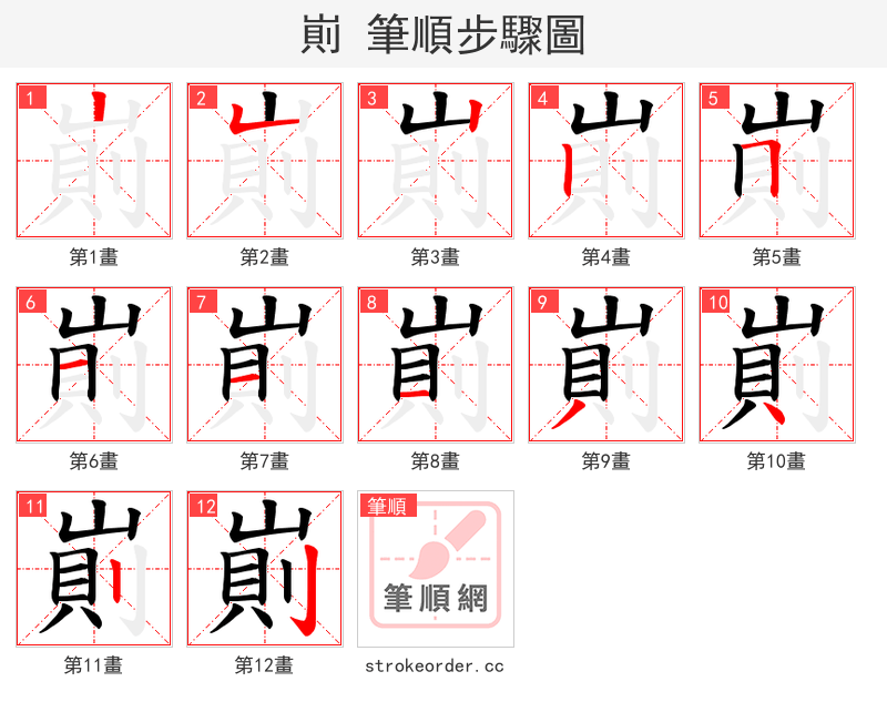 崱 的笔顺分步演示（一笔一画写字）