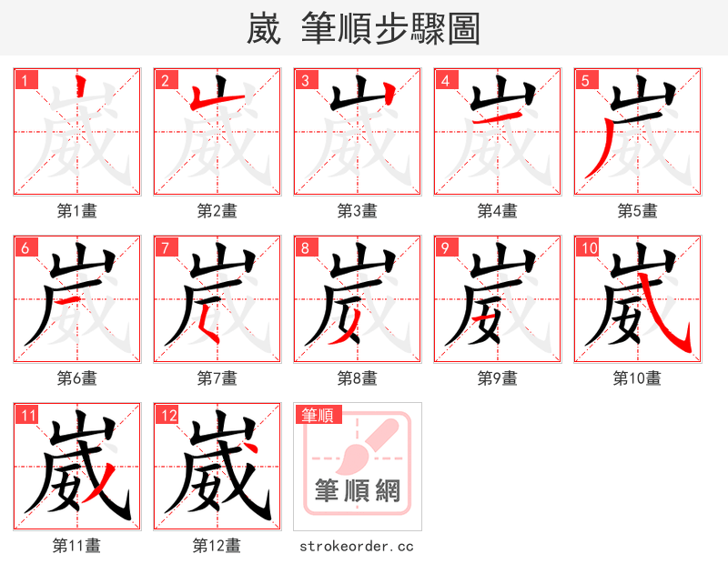 崴 的笔顺分步演示（一笔一画写字）