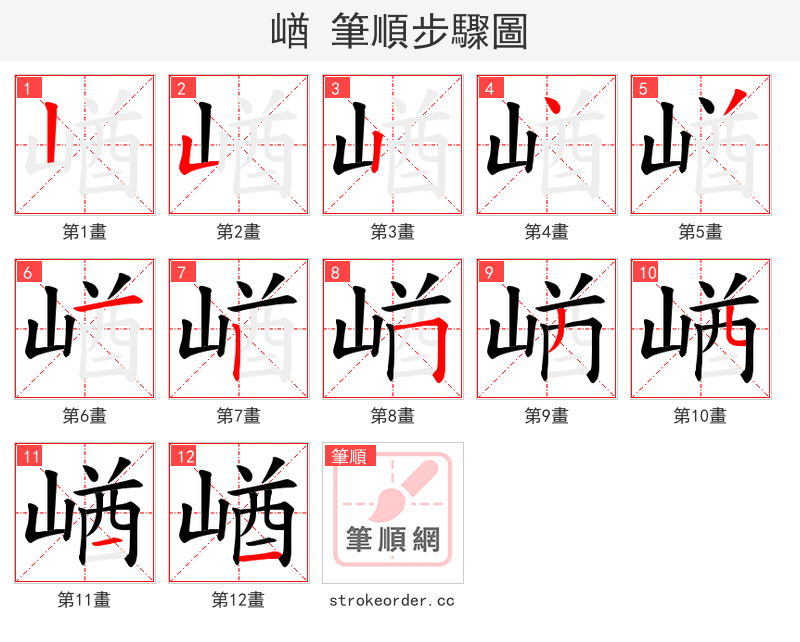 崷 的笔顺分步演示（一笔一画写字）