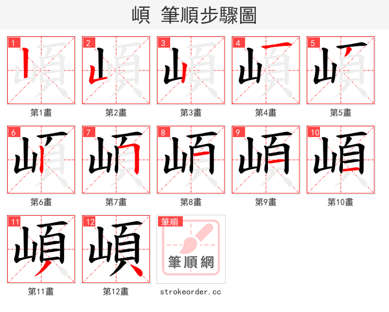崸 的笔顺分步演示（一笔一画写字）