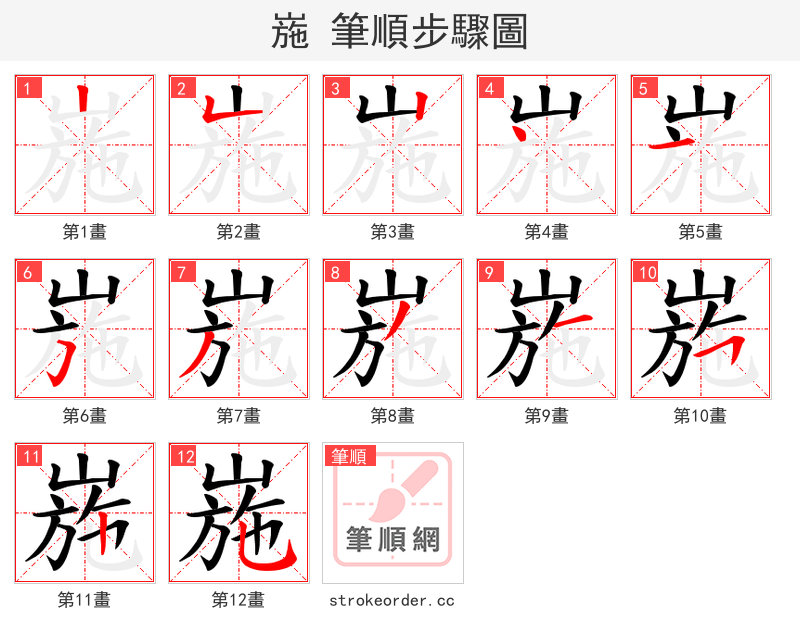 崺 的笔顺分步演示（一笔一画写字）