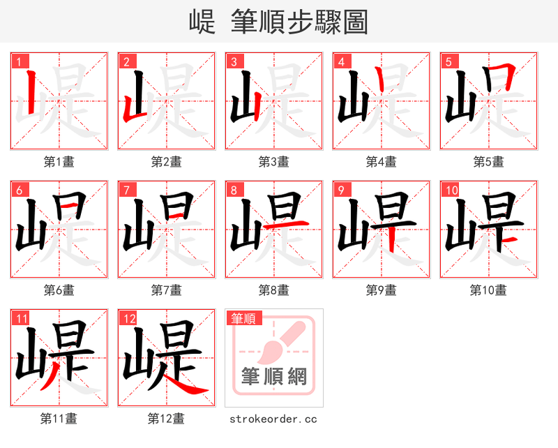 崼 的笔顺分步演示（一笔一画写字）