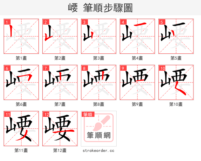 崾 的笔顺分步演示（一笔一画写字）