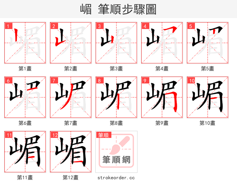 嵋 的笔顺分步演示（一笔一画写字）