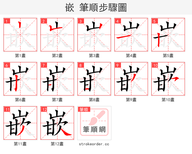 嵌 的笔顺分步演示（一笔一画写字）