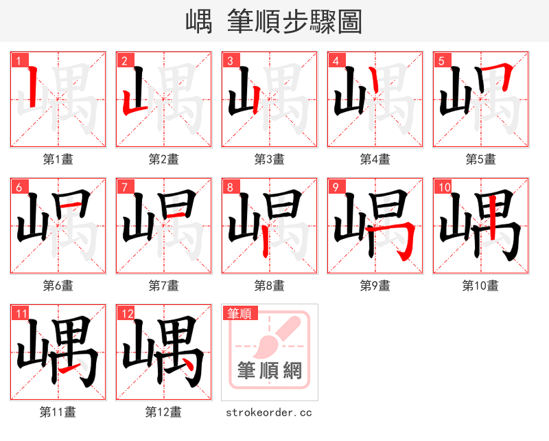 嵎 的笔顺分步演示（一笔一画写字）