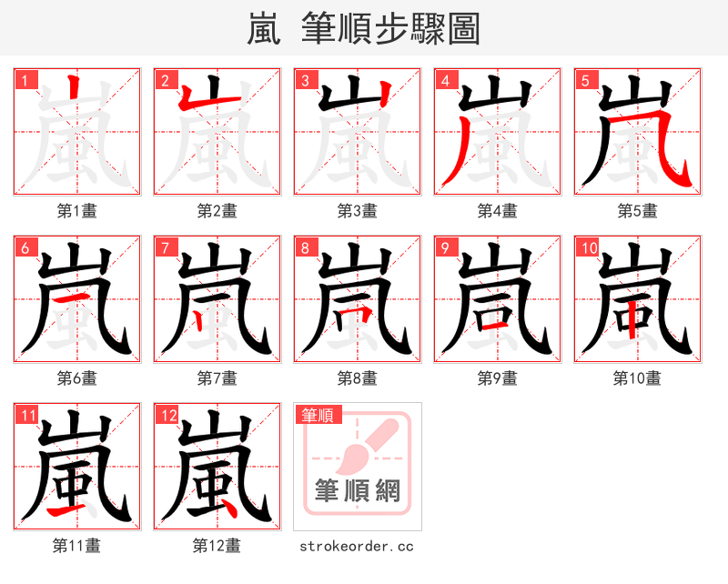 嵐 的笔顺分步演示（一笔一画写字）