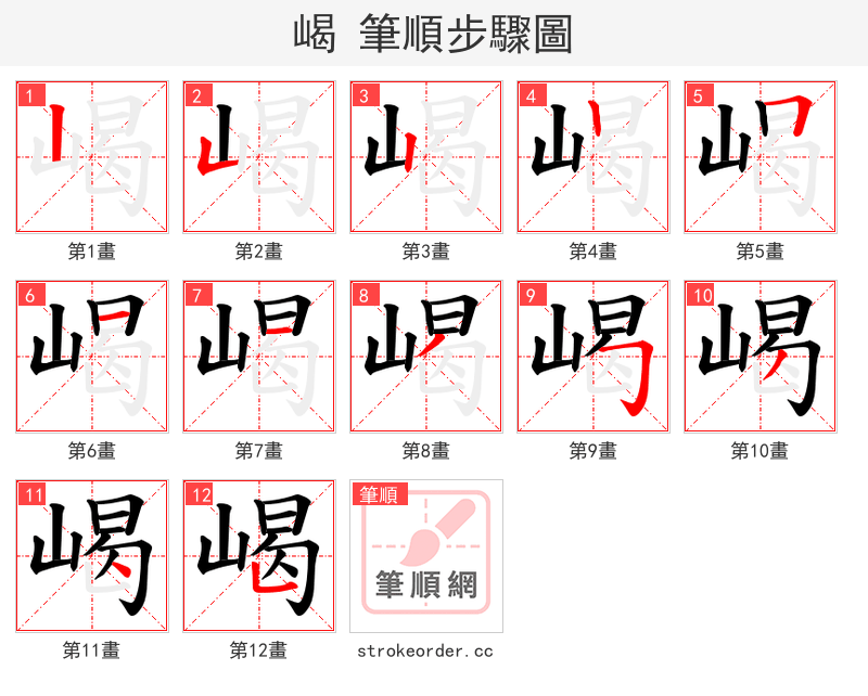 嵑 的笔顺分步演示（一笔一画写字）