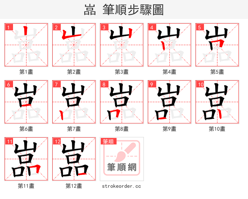 嵓 的笔顺分步演示（一笔一画写字）