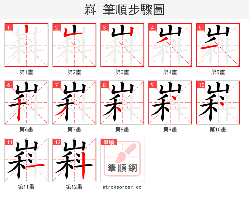嵙 的笔顺分步演示（一笔一画写字）