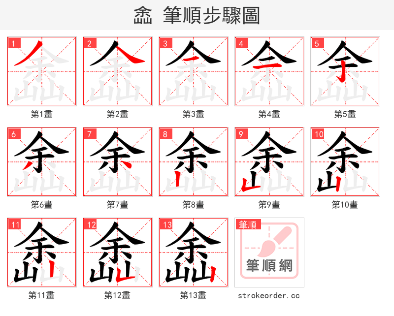 嵞 的笔顺分步演示（一笔一画写字）