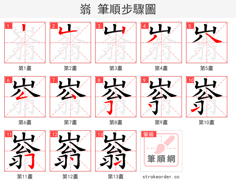嵡 的笔顺分步演示（一笔一画写字）