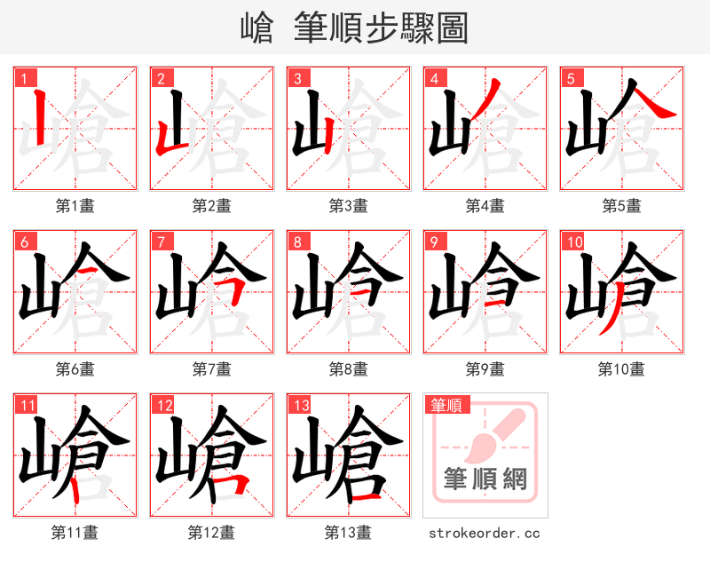嵢 的笔顺分步演示（一笔一画写字）