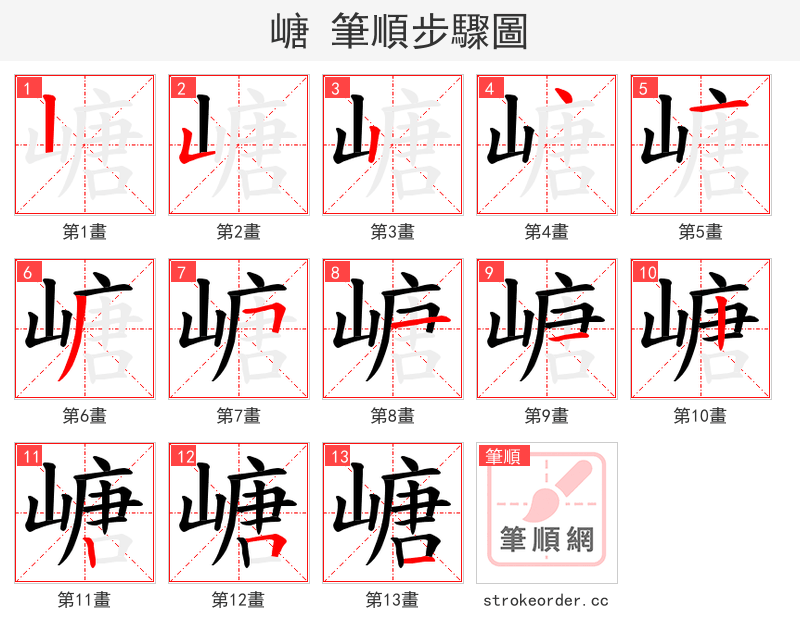 嵣 的笔顺分步演示（一笔一画写字）