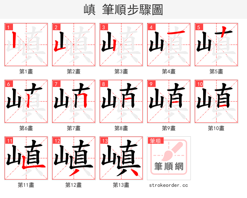 嵮 的笔顺分步演示（一笔一画写字）