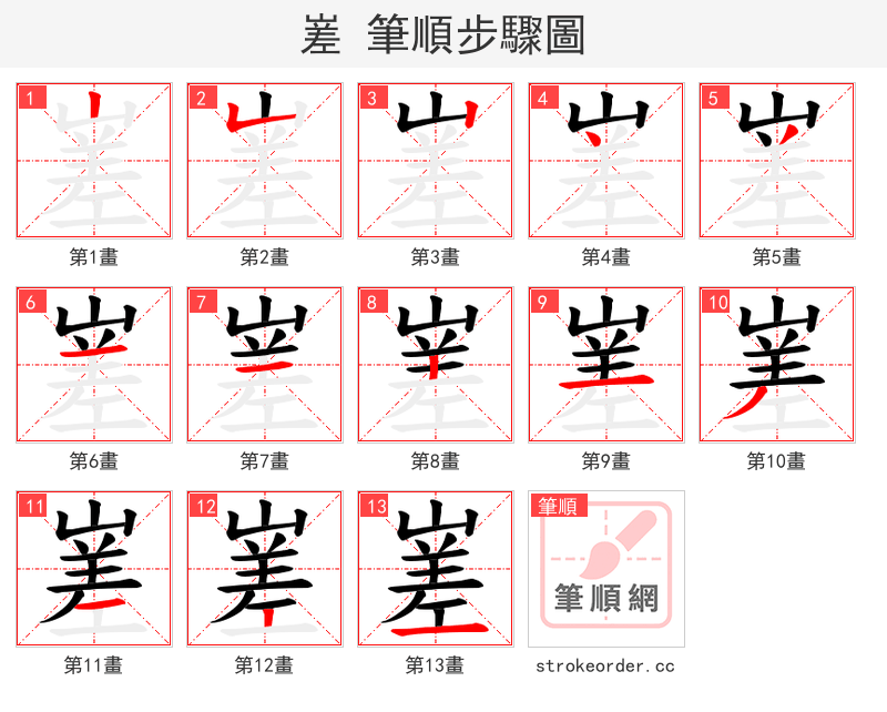 嵳 的笔顺分步演示（一笔一画写字）