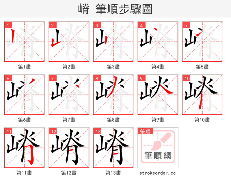 嵴 的笔顺分步演示（一笔一画写字）