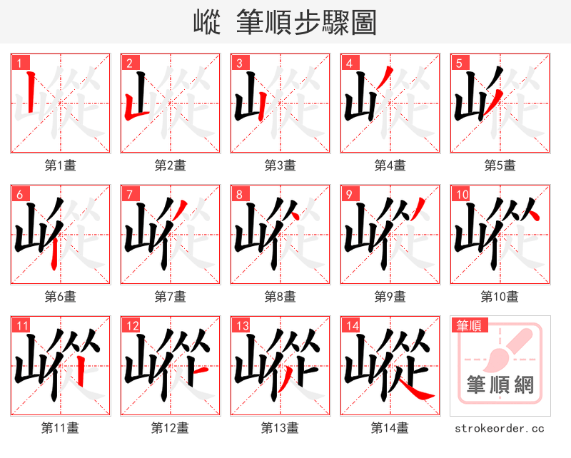嵷 的笔顺分步演示（一笔一画写字）