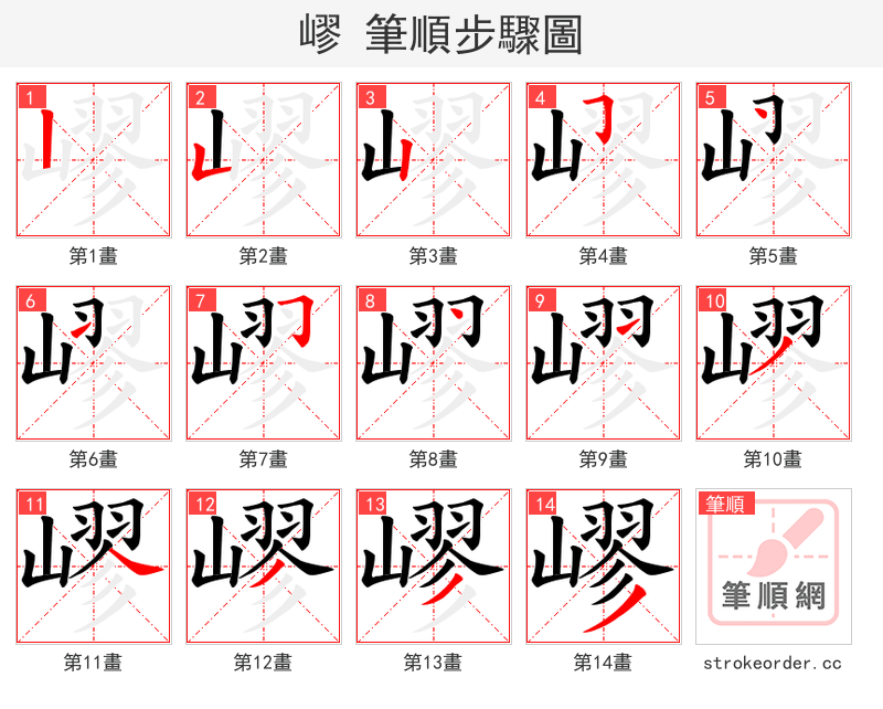 嵺 的笔顺分步演示（一笔一画写字）
