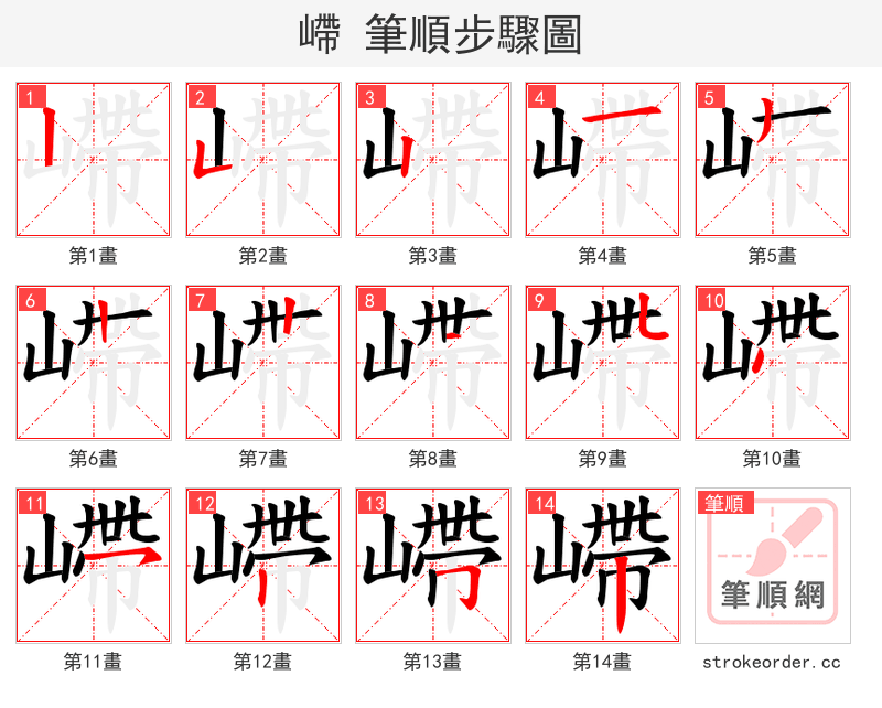 嵽 的笔顺分步演示（一笔一画写字）