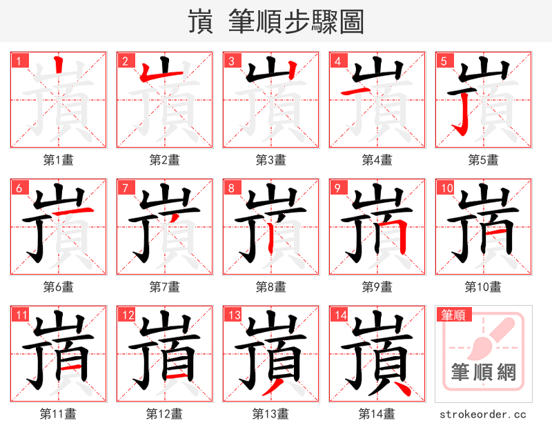 嵿 的笔顺分步演示（一笔一画写字）