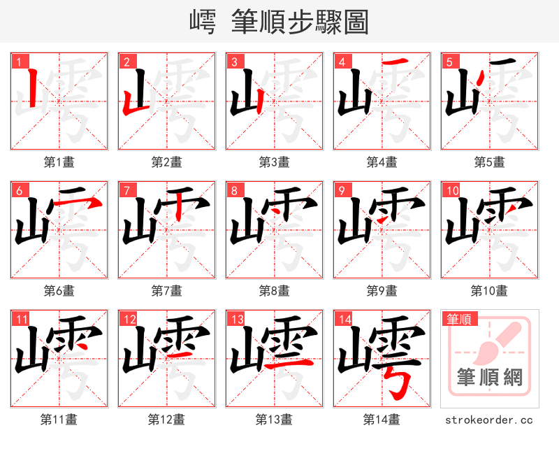 嶀 的笔顺分步演示（一笔一画写字）